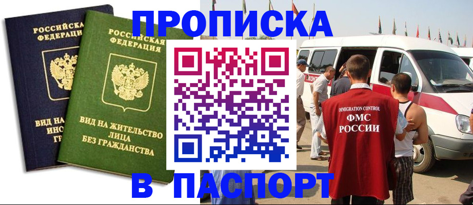 прописка в Якутске
